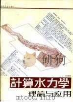 计算水力学理论与应用（1989 PDF版）