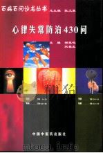心律失常防治430问（1998 PDF版）