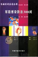 尿路感染防治300问 1998 PDF电子版封面 7800898873 张向群主编