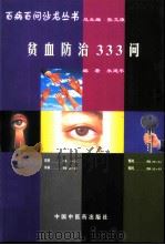 贫血防治333问（1998 PDF版）