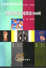 腰椎间盘突出症防治300问（1998 PDF版）