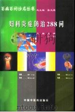 妇科炎症防治288问 1998 PDF电子版封面 7800898768 王燕,艾莉主编