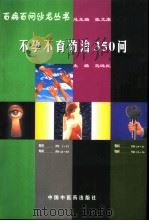 不孕不育防治350问（1998 PDF版）