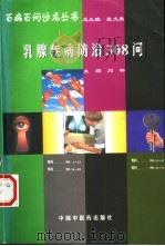 乳腺疾病防治308问 1998 PDF电子版封面 7800898997 刘轩主编