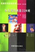 小儿发热防治220问（1998 PDF版）