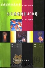 小儿咳喘防治400问 1998 PDF电子版封面 7800898652 黄春霞主编