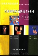 耳鼻咽喉疾病防治284问 1998 PDF电子版封面 7800898938 霍勤等主编