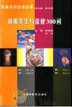 睡眠养生与保健300问（1998 PDF版）