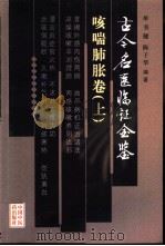 古今名医临证金鉴  咳喘肺胀卷  上（1999 PDF版）