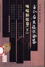 古今名医临证金鉴  咳喘肺胀卷  下（1999 PDF版）