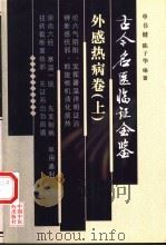 古今名医临证金鉴  外感热病卷  上（1999 PDF版）