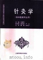 针灸学（1997 PDF版）