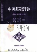 中医基础理论（1995 PDF版）