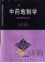 中药炮制学（1996 PDF版）
