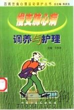 慢支肺心病调养与护理（1999 PDF版）
