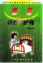感冒调养与护理（1999 PDF版）