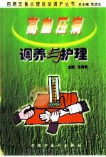 高血压病调养与护理（1999 PDF版）