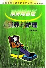 疲劳综合征调养与护理 1999 PDF电子版封面 7800899764 陈家旭主编