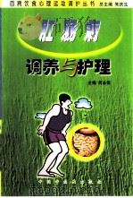 肛肠病调养与护理（1999 PDF版）