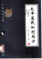太平惠民和剂局方（1997 PDF版）
