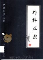外科正宗 1997 PDF电子版封面 753812568X (明)陈实功著;韩平点校