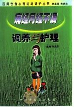 痛经月经不调调养与护理（1999 PDF版）