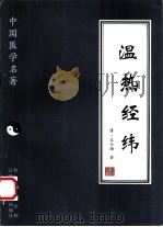 温热经纬（1997 PDF版）