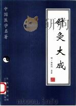 针灸大成 1997 PDF电子版封面 7538125590 (明)杨继洲原著;韩平点校