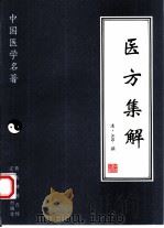 医方集解 1997 PDF电子版封面 7538125639 (清)汪昂撰;张莉莎点校