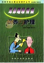 耳鼻咽喉疾病调养与护理（1999 PDF版）