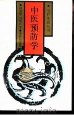 中医预防学（1990 PDF版）