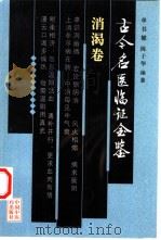 古今名医临证金鉴  消渴卷（1999 PDF版）