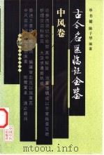 古今名医临证金鉴 中风卷 1999 PDF电子版封面 7801560248 单书健,陈子华编著
