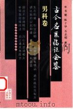 古今名医临证金鉴 男科卷 1999 PDF电子版封面 7801560388 单书健等编著