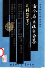 古今名医临证金鉴 儿科卷 下 1999 PDF电子版封面 7801560396 单书健等编著