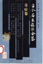 古今名医临证金鉴 奇症卷 1999 PDF电子版封面 7801560329 单书健等编著