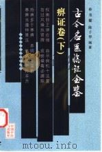 古今名医临证金鉴  痹证卷  下（1999 PDF版）