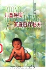 儿童疾病家庭自疗秘方（1999 PDF版）