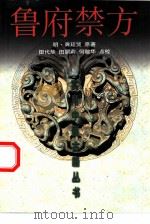 鲁府禁方（1999 PDF版）