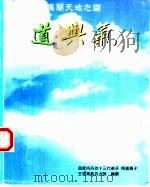 揭开天地之谜  道与气（1997 PDF版）