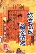 伤寒名医验案精选 1998 PDF电子版封面 7507712575 陈明主编