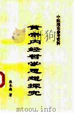 黄帝内经哲学思想探究（ PDF版）