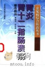 胃炎  胃十二指肠溃疡综合防治（1997 PDF版）