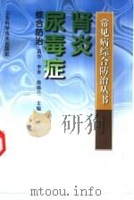 肾炎  尿毒症综合防治（1997 PDF版）