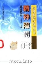 精神障碍综合防治（1999 PDF版）