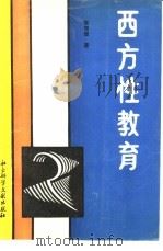 西方性教育（1989 PDF版）