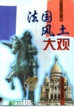 法国风土大观（1999 PDF版）