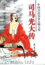 司马光大传（1999 PDF版）