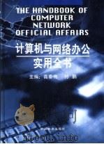 计算机与网络办公实用全书（1998 PDF版）