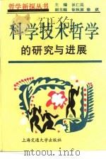 科学技术哲学的研究与进展（1992 PDF版）